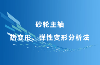 砂轮主轴轴承的热变形及弹性变形阐发法